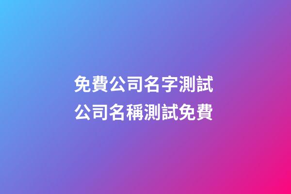 免費公司名字測試 公司名稱測試免費-第1張-公司起名-玄機派